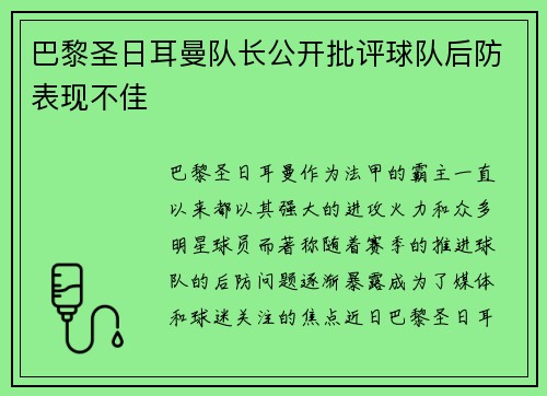 巴黎圣日耳曼队长公开批评球队后防表现不佳
