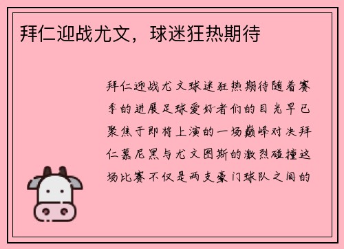 拜仁迎战尤文，球迷狂热期待