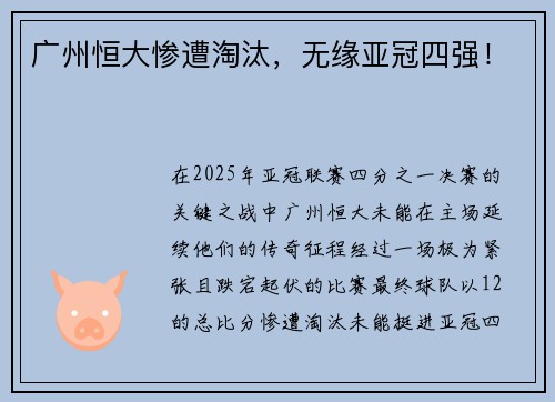 广州恒大惨遭淘汰，无缘亚冠四强！
