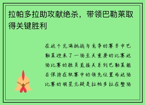 拉帕多拉助攻献绝杀，带领巴勒莱取得关键胜利