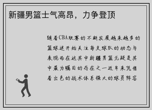 新疆男篮士气高昂，力争登顶