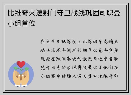 比维奇火速射门守卫战线巩固司职曼小组首位