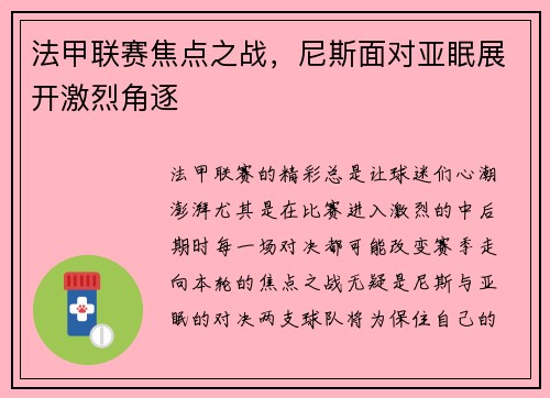 法甲联赛焦点之战，尼斯面对亚眠展开激烈角逐
