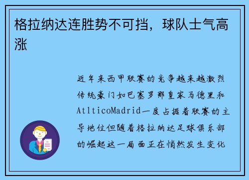 格拉纳达连胜势不可挡，球队士气高涨