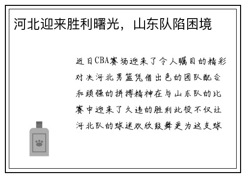 河北迎来胜利曙光，山东队陷困境