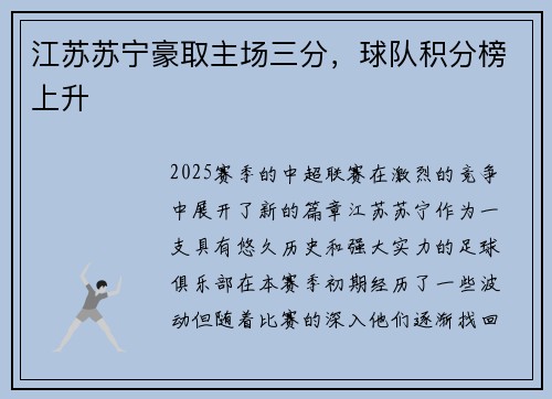 江苏苏宁豪取主场三分，球队积分榜上升