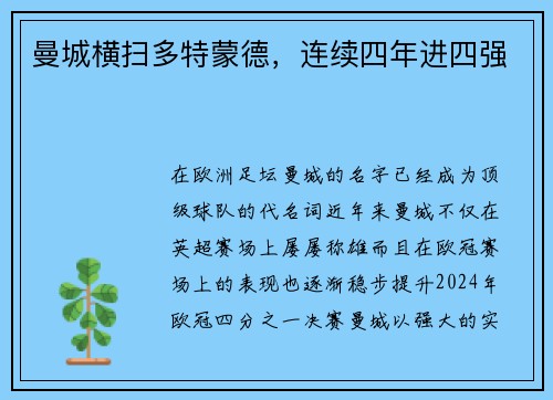 曼城横扫多特蒙德，连续四年进四强
