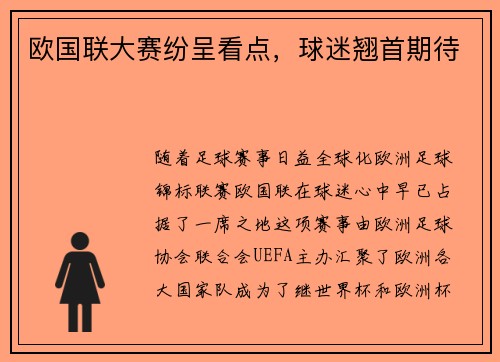欧国联大赛纷呈看点，球迷翘首期待