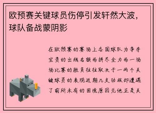 欧预赛关键球员伤停引发轩然大波，球队备战蒙阴影