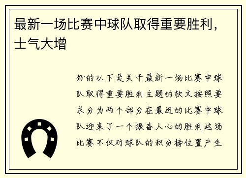 最新一场比赛中球队取得重要胜利，士气大增