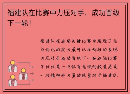 福建队在比赛中力压对手，成功晋级下一轮！
