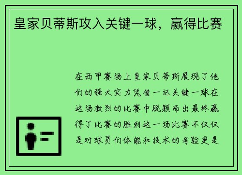 皇家贝蒂斯攻入关键一球，赢得比赛