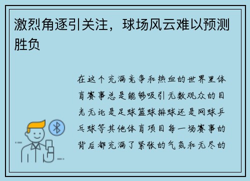 激烈角逐引关注，球场风云难以预测胜负