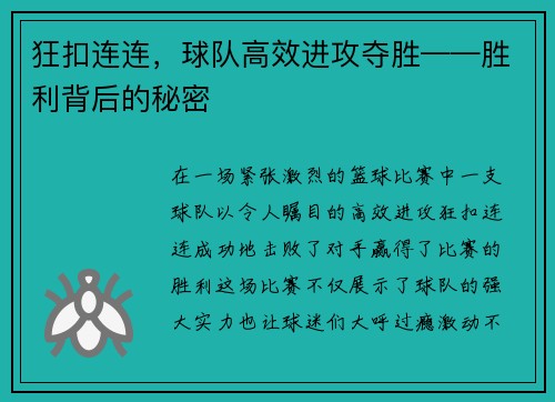 狂扣连连，球队高效进攻夺胜——胜利背后的秘密