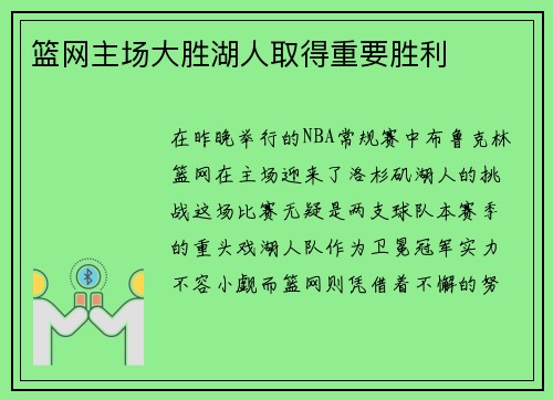 篮网主场大胜湖人取得重要胜利