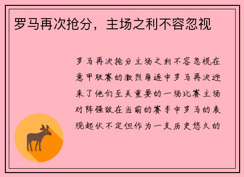 罗马再次抢分，主场之利不容忽视