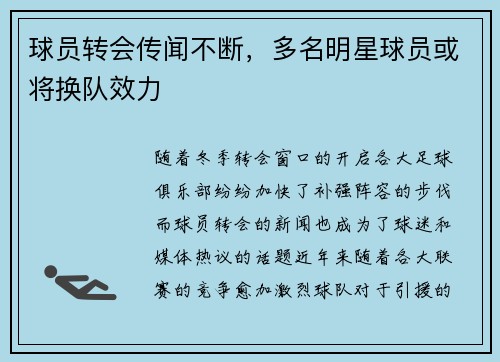 球员转会传闻不断，多名明星球员或将换队效力