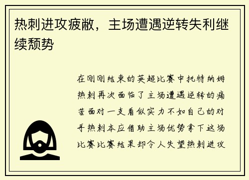 热刺进攻疲敝，主场遭遇逆转失利继续颓势
