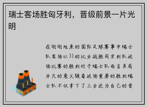 瑞士客场胜匈牙利，晋级前景一片光明