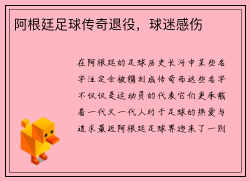 阿根廷足球传奇退役，球迷感伤
