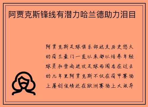 阿贾克斯锋线有潜力哈兰德助力泪目