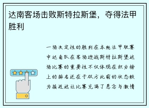 达南客场击败斯特拉斯堡，夺得法甲胜利