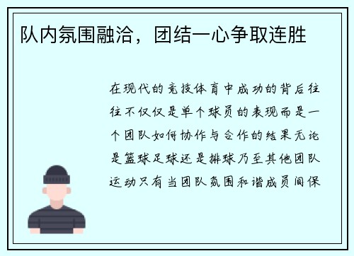 队内氛围融洽，团结一心争取连胜