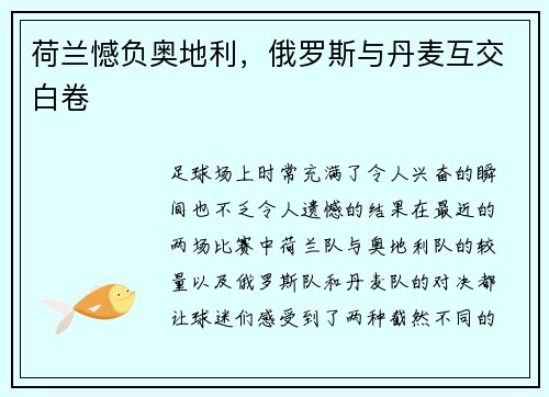 荷兰憾负奥地利，俄罗斯与丹麦互交白卷