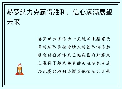 赫罗纳力克赢得胜利，信心满满展望未来