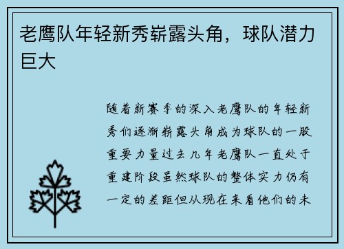 老鹰队年轻新秀崭露头角，球队潜力巨大