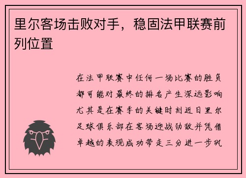 里尔客场击败对手，稳固法甲联赛前列位置