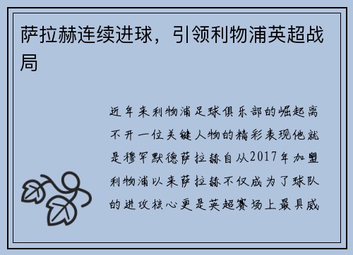 萨拉赫连续进球，引领利物浦英超战局