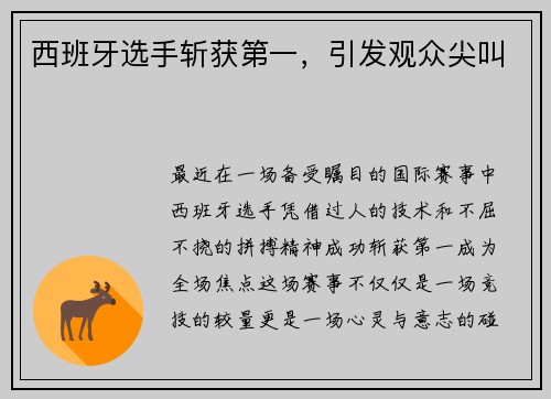 西班牙选手斩获第一，引发观众尖叫