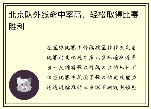 北京队外线命中率高，轻松取得比赛胜利