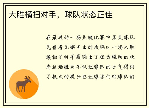 大胜横扫对手，球队状态正佳