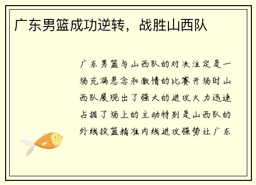 广东男篮成功逆转，战胜山西队