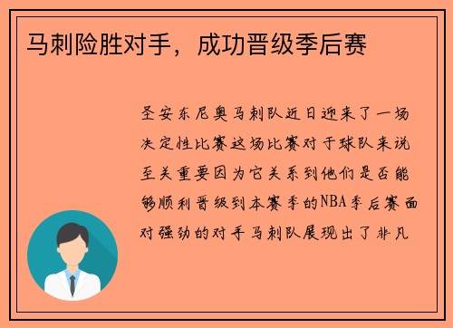 马刺险胜对手，成功晋级季后赛
