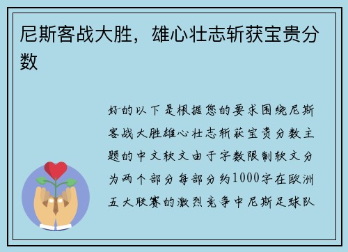 尼斯客战大胜，雄心壮志斩获宝贵分数