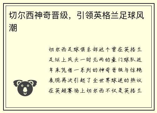 切尔西神奇晋级，引领英格兰足球风潮