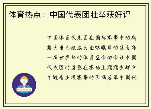 体育热点：中国代表团壮举获好评