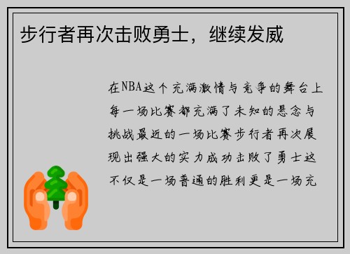 步行者再次击败勇士，继续发威