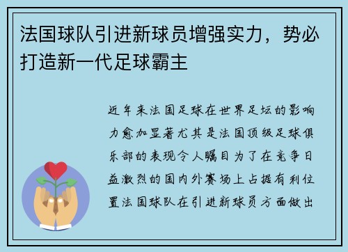 法国球队引进新球员增强实力，势必打造新一代足球霸主