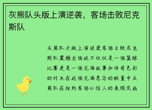 灰熊队头版上演逆袭，客场击败尼克斯队
