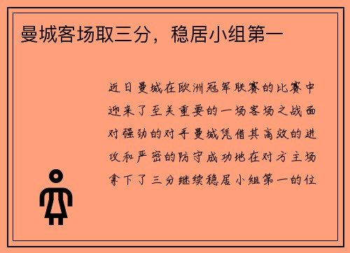 曼城客场取三分，稳居小组第一