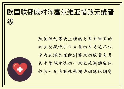 欧国联挪威对阵塞尔维亚惜败无缘晋级