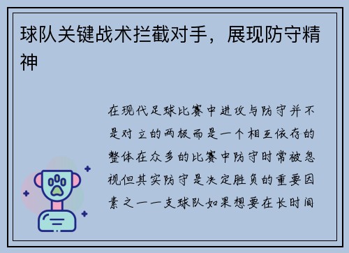 球队关键战术拦截对手，展现防守精神