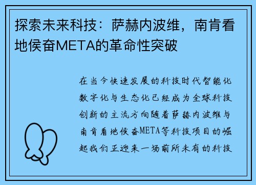 探索未来科技：萨赫内波维，南肯看地侯奋META的革命性突破