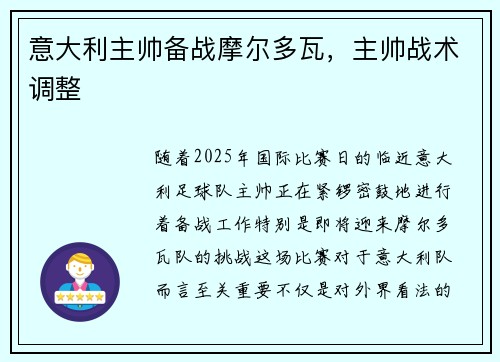 意大利主帅备战摩尔多瓦，主帅战术调整