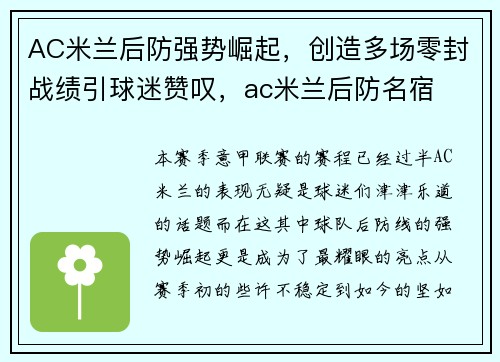 AC米兰后防强势崛起，创造多场零封战绩引球迷赞叹，ac米兰后防名宿