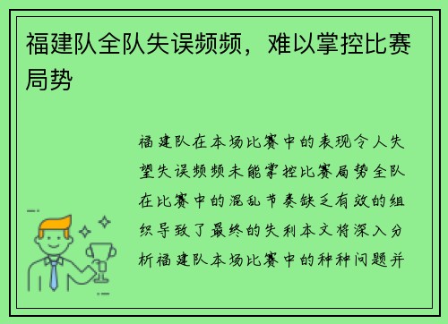 福建队全队失误频频，难以掌控比赛局势